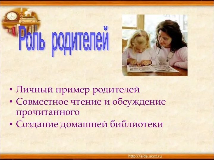 Личный пример родителей Совместное чтение и обсуждение прочитанного Создание домашней библиотеки Роль родителей