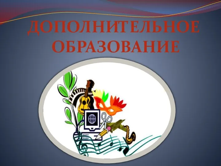 ДОПОЛНИТЕЛЬНОЕ ОБРАЗОВАНИЕ