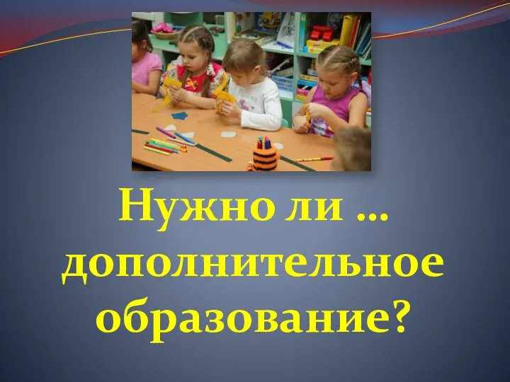 Нужно ли … дополнительное образование?