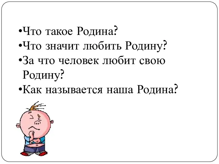 Что такое Родина? Что значит любить Родину? За что человек