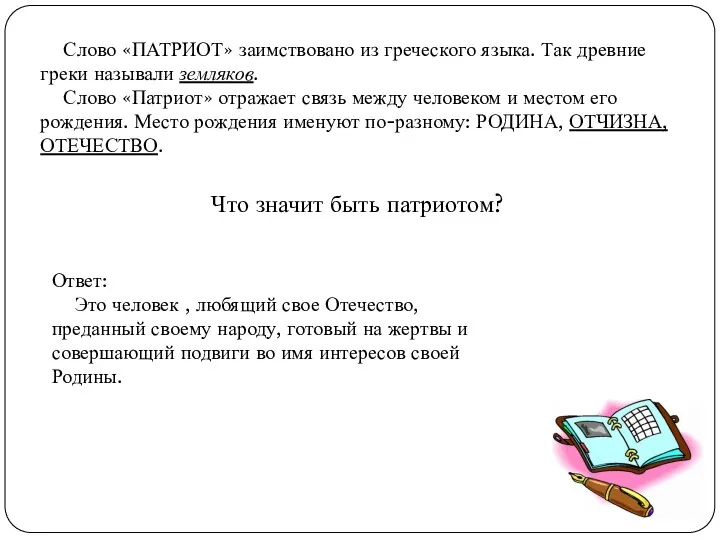 Слово «ПАТРИОТ» заимствовано из греческого языка. Так древние греки называли