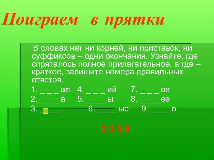 В словах нет ни корней, ни приставок, ни суффиксов –