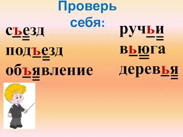 Проверь себя: съезд подъезд объявление ручьи вьюга деревья