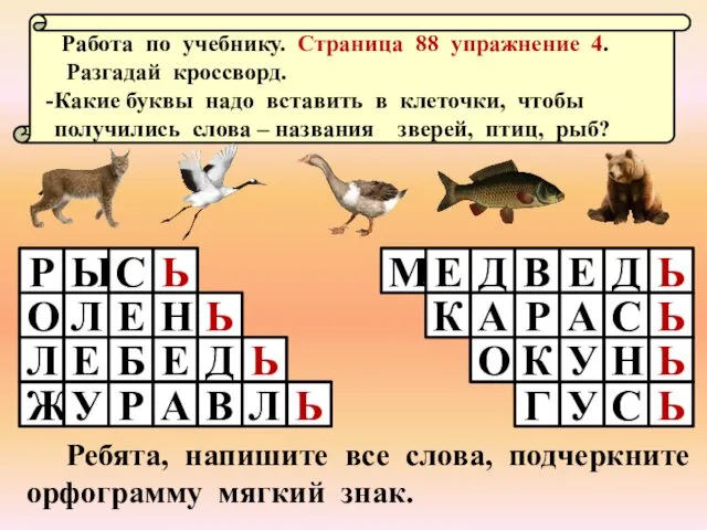 Работа по учебнику. Страница 88 упражнение 4. Разгадай кроссворд. Какие буквы надо вставить