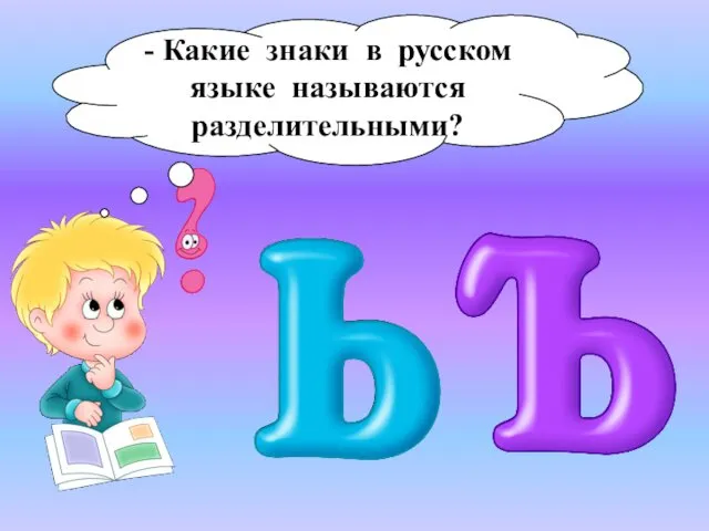 - Какие знаки в русском языке называются разделительными?