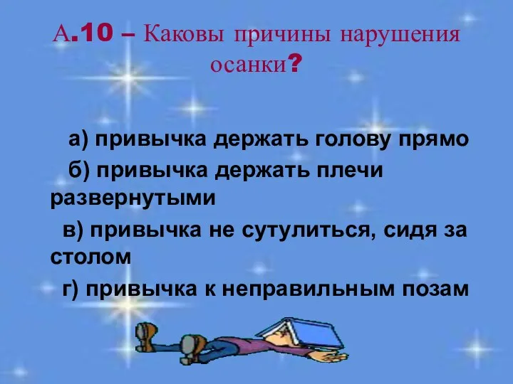 А.10 – Каковы причины нарушения осанки? а) привычка держать голову