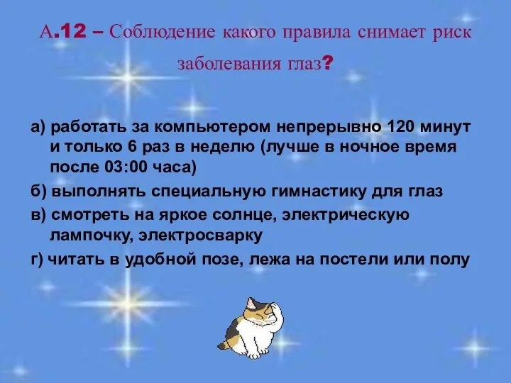 А.12 – Соблюдение какого правила снимает риск заболевания глаз? а)