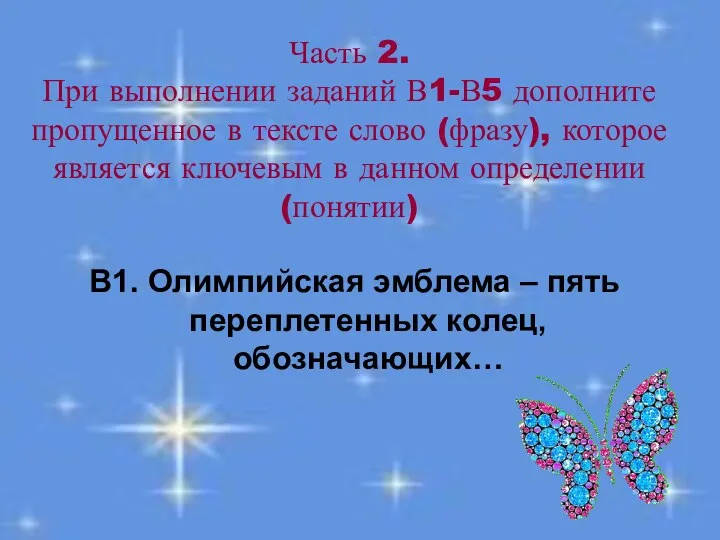 Часть 2. При выполнении заданий В1-В5 дополните пропущенное в тексте