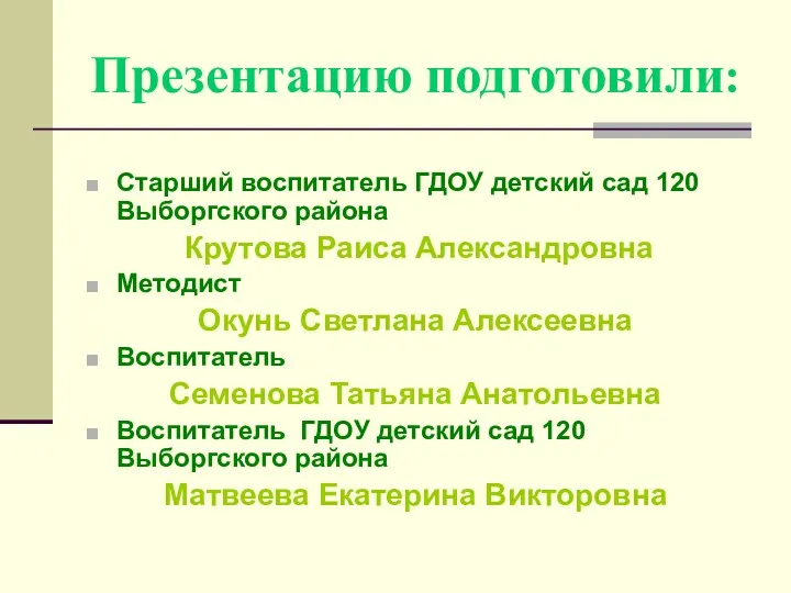 Презентацию подготовили: Старший воспитатель ГДОУ детский сад 120 Выборгского района Крутова Раиса Александровна