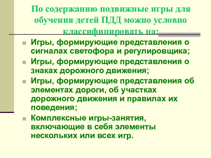 По содержанию подвижные игры для обучения детей ПДД можно условно классифицировать на: Игры,