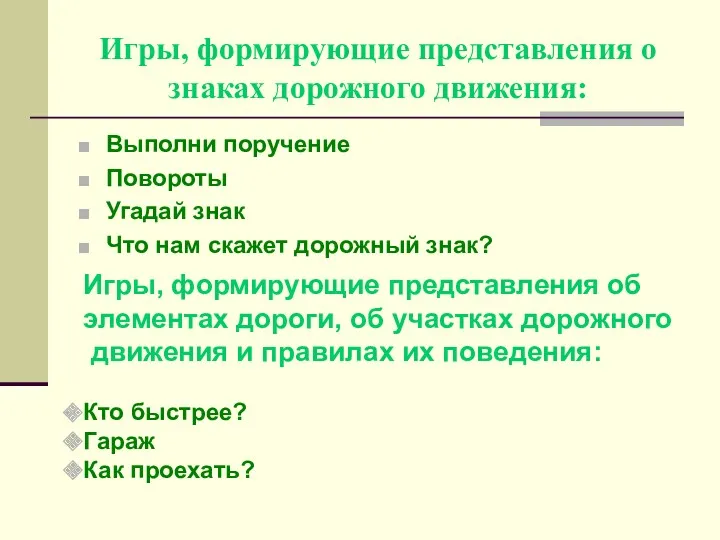 Игры, формирующие представления о знаках дорожного движения: Выполни поручение Повороты Угадай знак Что