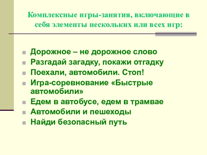 Комплексные игры-занятия, включающие в себя элементы нескольких или всех игр: Дорожное – не