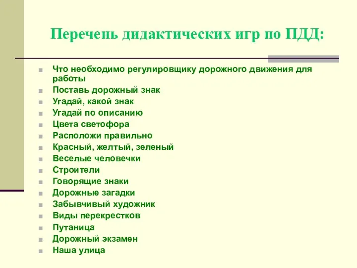 Перечень дидактических игр по ПДД: Что необходимо регулировщику дорожного движения