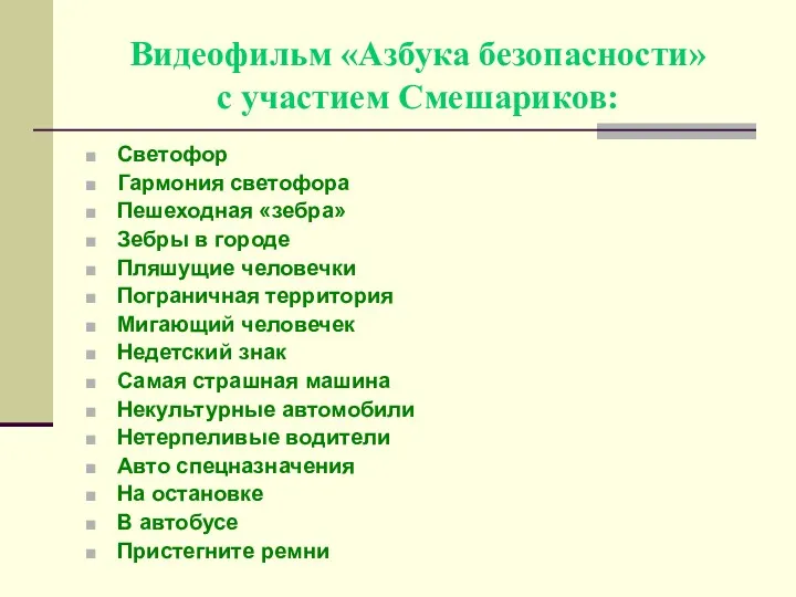 Видеофильм «Азбука безопасности» с участием Смешариков: Светофор Гармония светофора Пешеходная