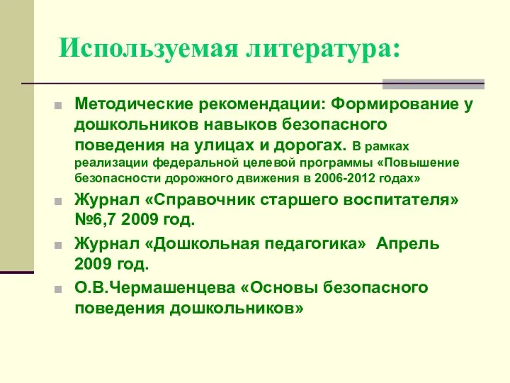 Используемая литература: Методические рекомендации: Формирование у дошкольников навыков безопасного поведения на улицах и