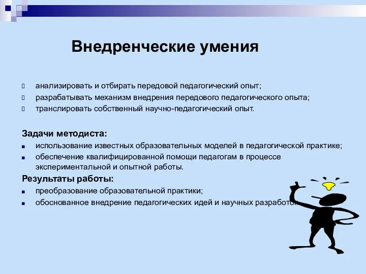 Внедренческие умения анализировать и отбирать передовой педагогический опыт; разрабатывать механизм