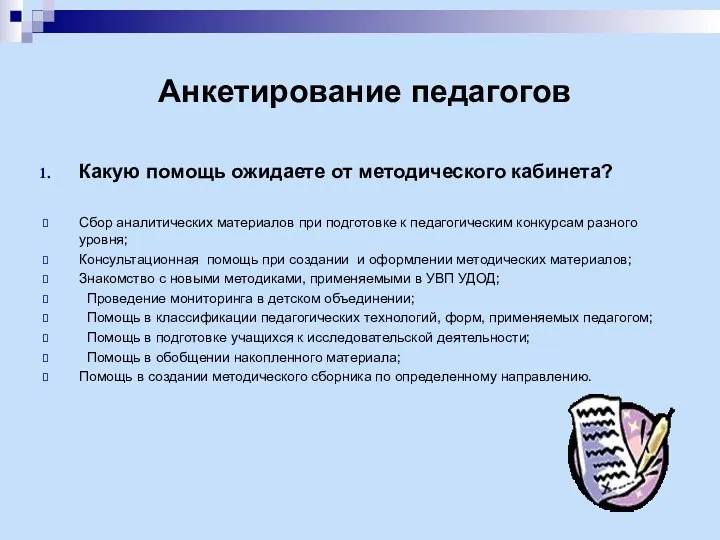 Анкетирование педагогов Какую помощь ожидаете от методического кабинета? Сбор аналитических