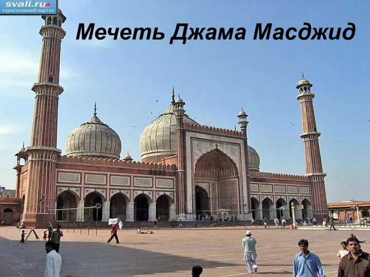 Мечеть Джама Масджид Мечеть Джама Масджид