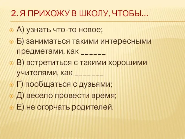 2. Я ПРИХОЖУ В ШКОЛУ, ЧТОБЫ… А) узнать что-то новое;