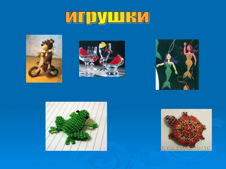 игрушки