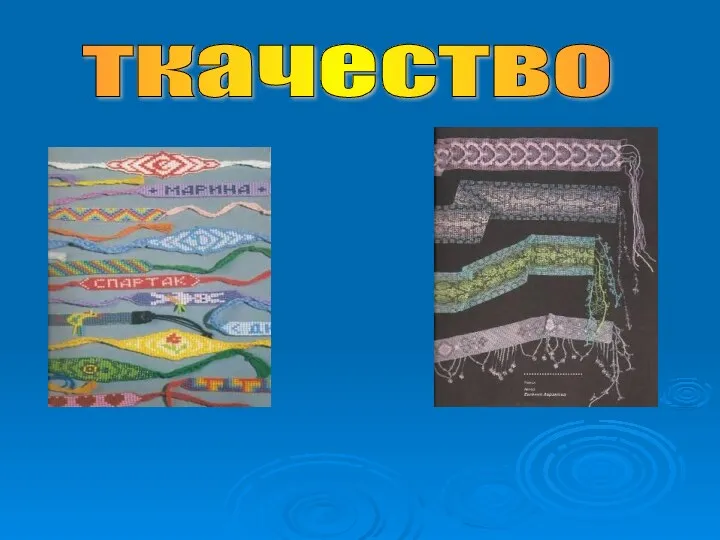 ткачество