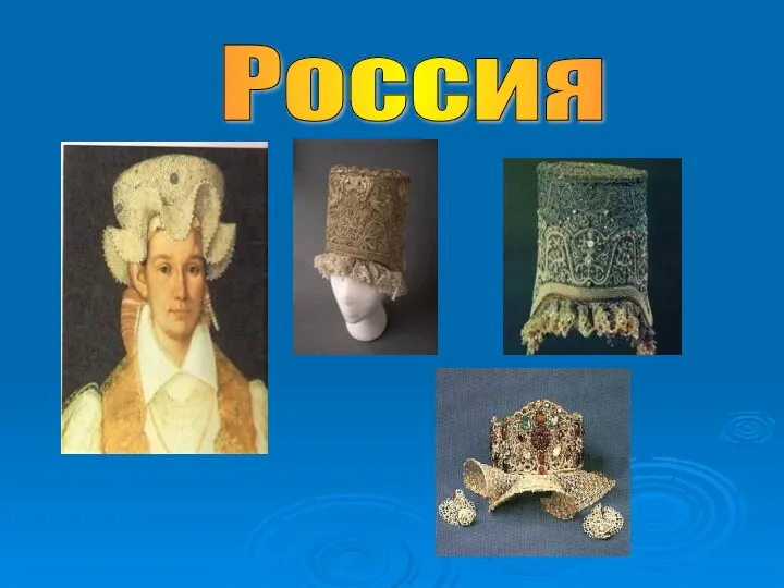 Россия