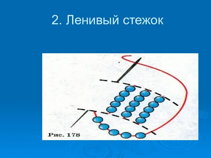 2. Ленивый стежок