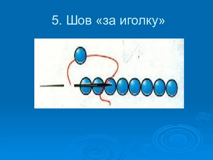 5. Шов «за иголку»