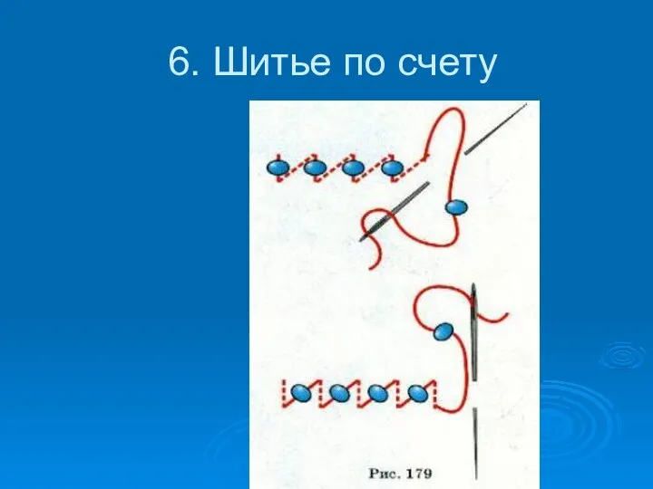 6. Шитье по счету