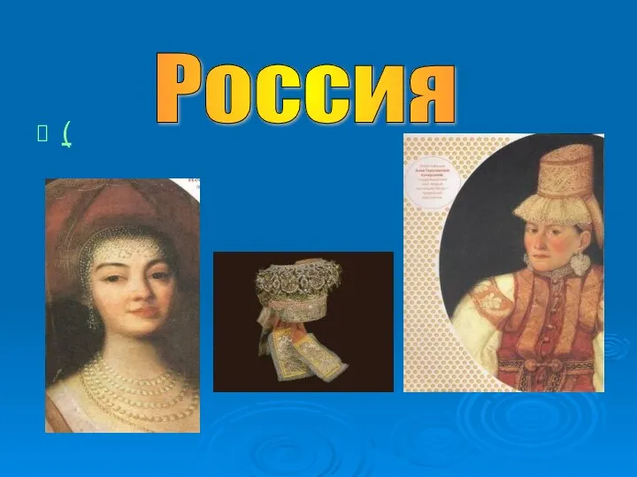 ( Россия