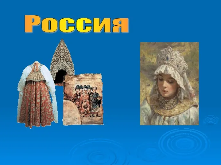 Россия