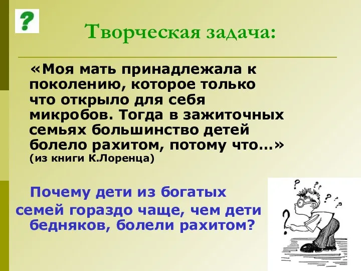 Творческая задача: «Моя мать принадлежала к поколению, которое только что