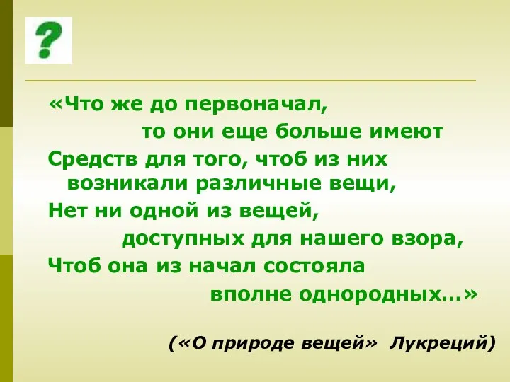 «Что же до первоначал, то они еще больше имеют Средств