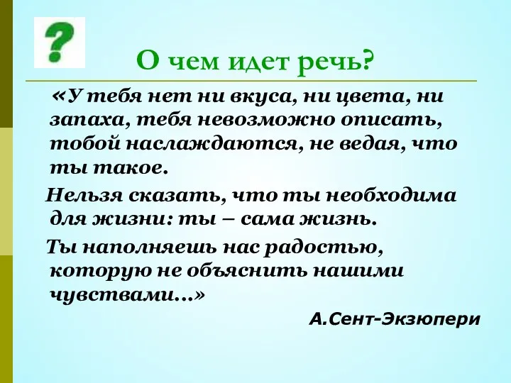 О чем идет речь? «У тебя нет ни вкуса, ни