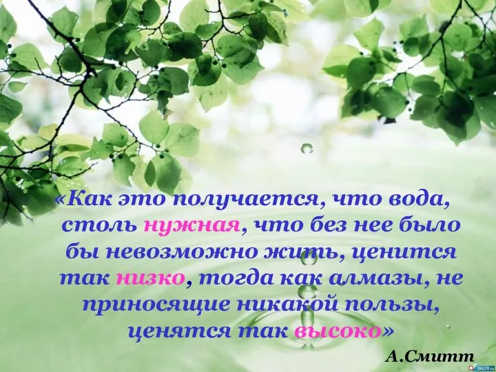 «Как это получается, что вода, столь нужная, что без нее