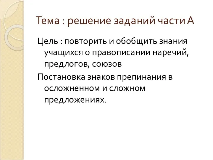 Тема : решение заданий части А Цель : повторить и