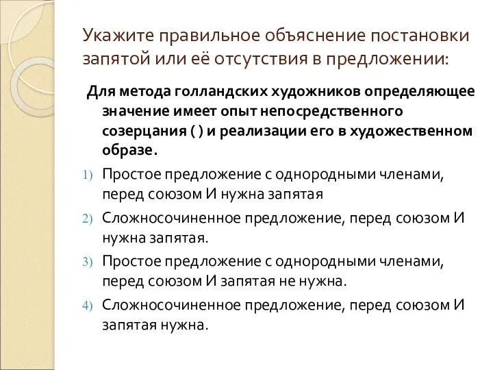 Укажите правильное объяснение постановки запятой или её отсутствия в предложении: