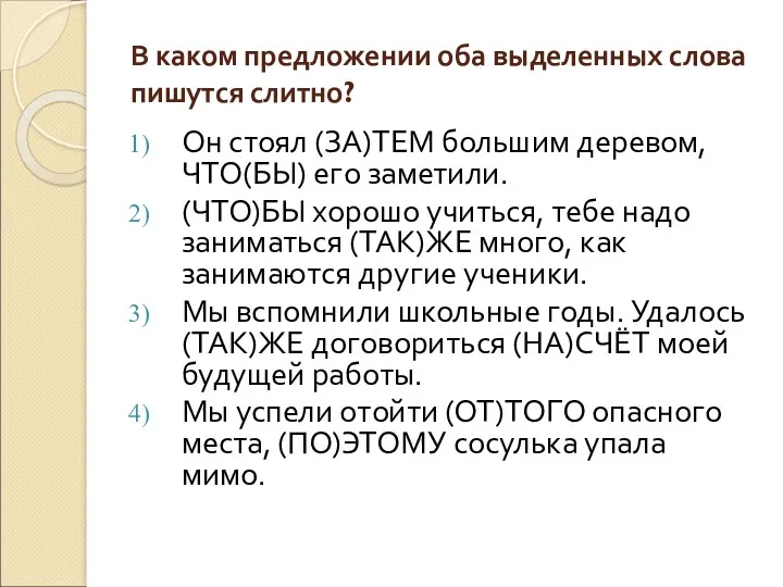 В каком предложении оба выделенных слова пишутся слитно? Он стоял