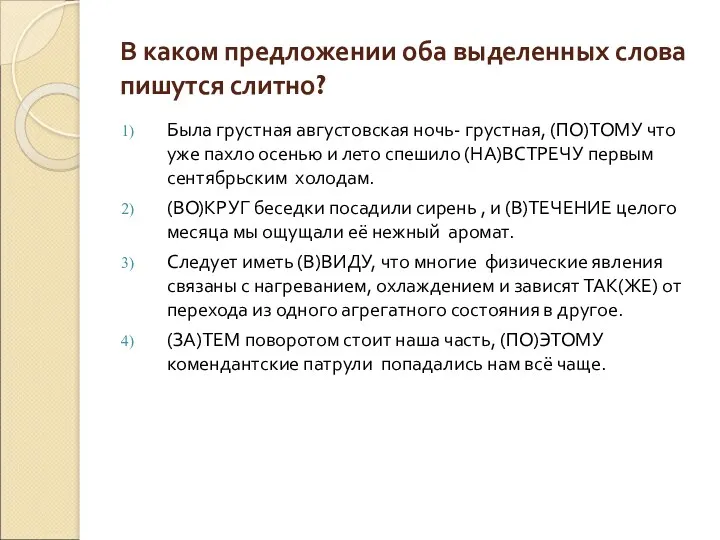 В каком предложении оба выделенных слова пишутся слитно? Была грустная