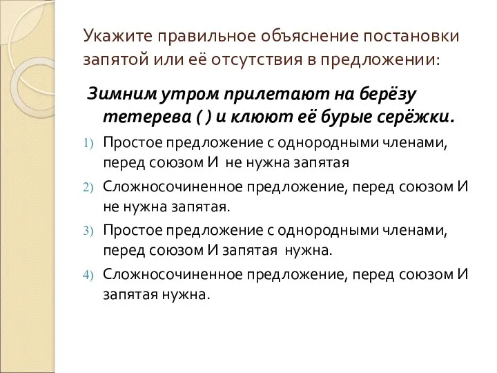 Укажите правильное объяснение постановки запятой или её отсутствия в предложении: