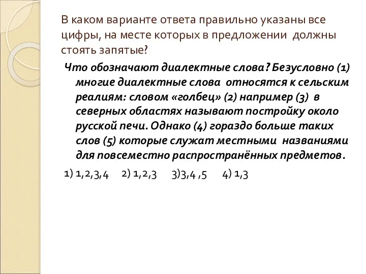 В каком варианте ответа правильно указаны все цифры, на месте