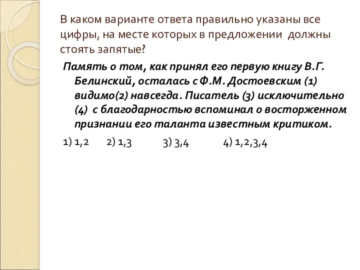 В каком варианте ответа правильно указаны все цифры, на месте