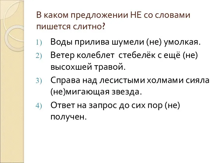 В каком предложении НЕ со словами пишется слитно? Воды прилива