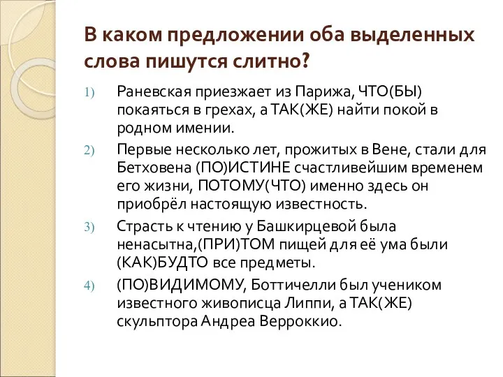 В каком предложении оба выделенных слова пишутся слитно? Раневская приезжает