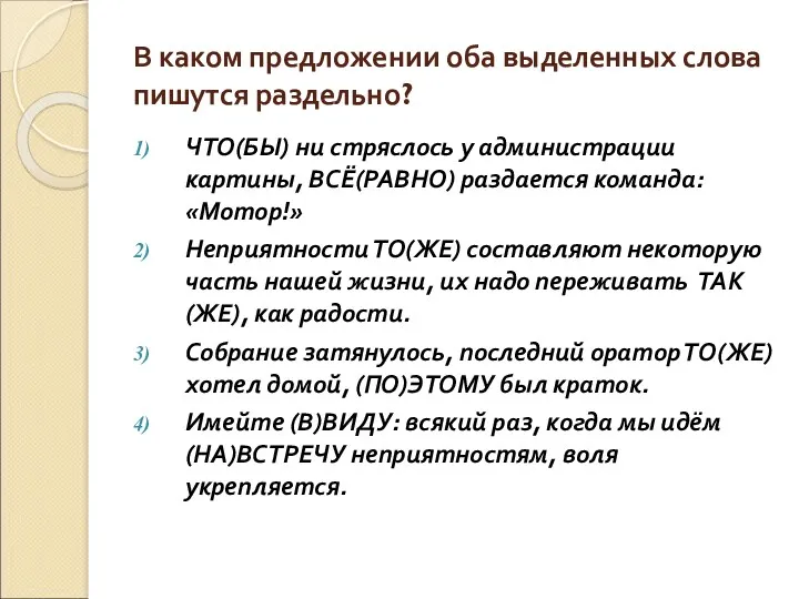 В каком предложении оба выделенных слова пишутся раздельно? ЧТО(БЫ) ни