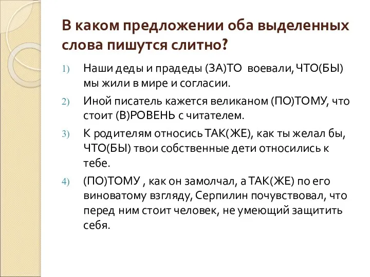 В каком предложении оба выделенных слова пишутся слитно? Наши деды