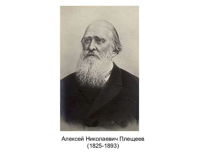 Алексей Николаевич Плещеев (1825-1893)