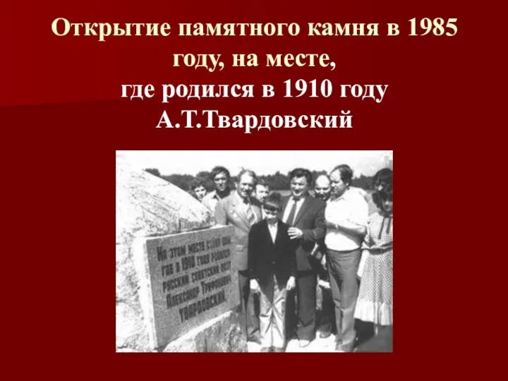 Открытие памятного камня в 1985 году, на месте, где родился в 1910 году А.Т.Твардовский