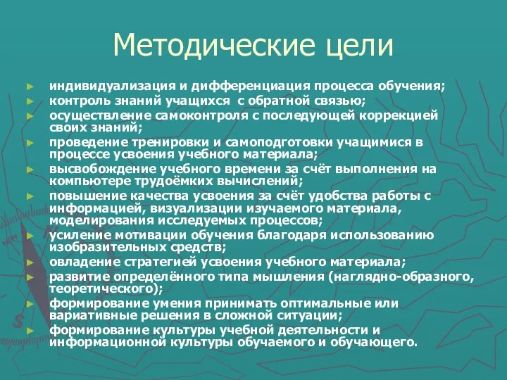 Методические цели индивидуализация и дифференциация процесса обучения; контроль знаний учащихся с обратной связью;