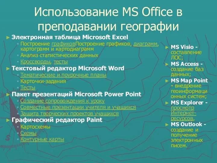 Использование MS Office в преподавании географии Электронная таблица Microsoft Excel Построение графиковПостроение графиков,